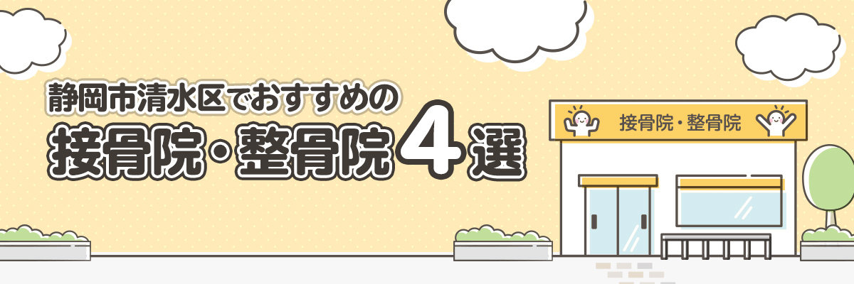 静岡市清水区でおすすめの接骨院・整骨院4選